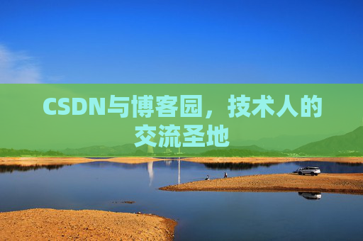 CSDN与博客园，技术人的交流圣地